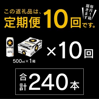 11/18から値下げ【定期便10回】黒ラベルビール500ml×1箱(24缶)(T0024-2110)