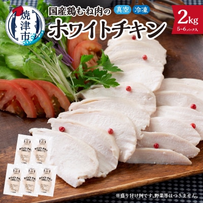 国産銘柄鶏むね肉を塩で味付けしたホワイトチキン(a15-721)