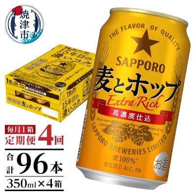 【定期便 4回】麦とホップ　350ml×1箱(24缶)(T0086-1304)