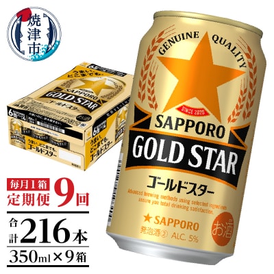 【定期便9回】ゴールドスター350ml×1箱(24缶)(T0101-1209)