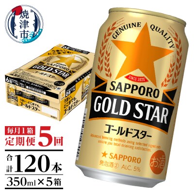 【定期便5回】ゴールドスター350ml×1箱(24缶)(T0090-1305)