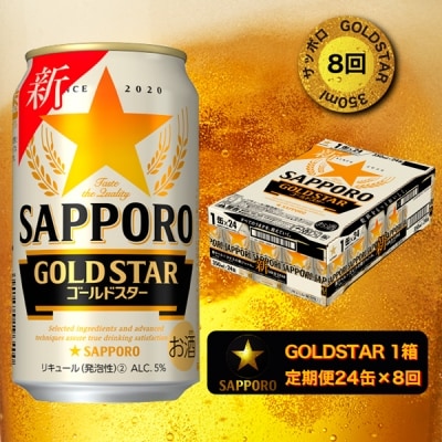 9/26以降金額変更【定期便 8回】ゴールドスター350ml&times;1箱(24缶)(T0003-1008)