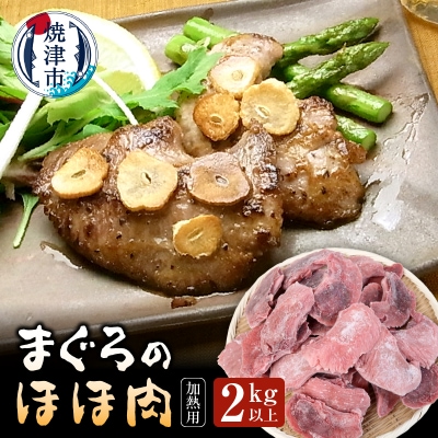 まぐろ ほほ肉 2kg バター焼き 串焼き フライに!(a15-521)