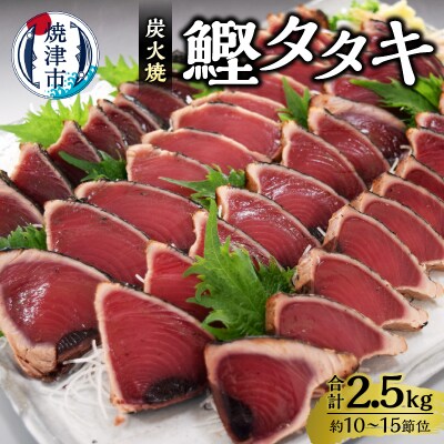 炭火焼 鰹タタキ 2.5kg 1節ごとの個包装(a12-135) | ふるさと納税のお礼品