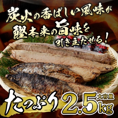 炭火焼鰹タタキ 2.5kg 1節ごとの個包装(a12-135)