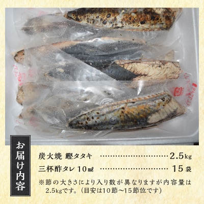 炭火焼鰹タタキ 2.5kg 1節ごとの個包装(a12-135)