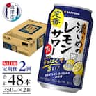 【定期便2回】濃いめ の レモンサワー 350ml×1箱(24缶)(T0088-1202)