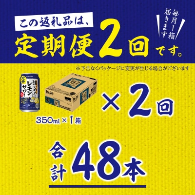 【定期便2回】濃いめ の レモンサワー 350ml×1箱(24缶)(T0088-1202)
