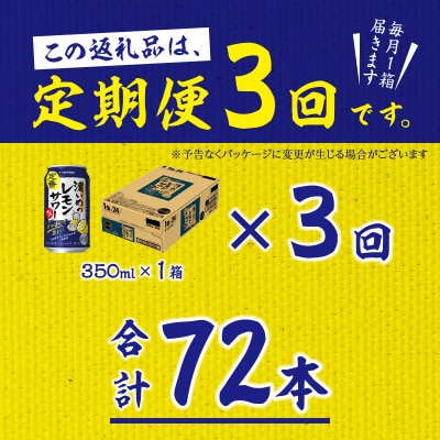 【定期便3回】濃いめ の レモンサワー 350ml×1箱(24缶)(T0088-1203)