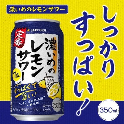 9/26以降金額変更【定期便 6回】濃い目のレモンサワー350ml(24缶)(T0009-1006)