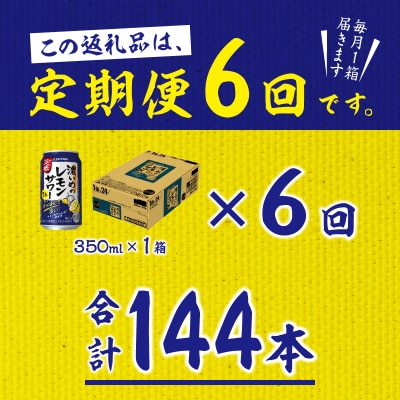 9/26以降金額変更【定期便 6回】濃い目のレモンサワー350ml(24缶)(T0009-1006)