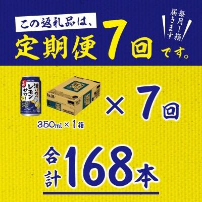 9/26以降金額変更【定期便 7回】濃い目のレモンサワー350ml(24缶)(T0009-1007)