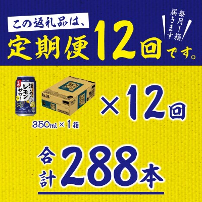 9/26以降金額変更【定期便12回】濃い目のレモンサワー350ml(24缶)(T0009-1012)