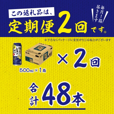 【定期便2回】濃いめ の レモンサワー 500ml×1箱(24缶)(T0089-1502)