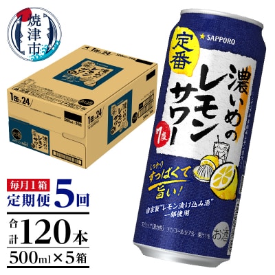 【定期便5回】濃いめ の レモンサワー 500ml×1箱(24缶)(T0089-1505)