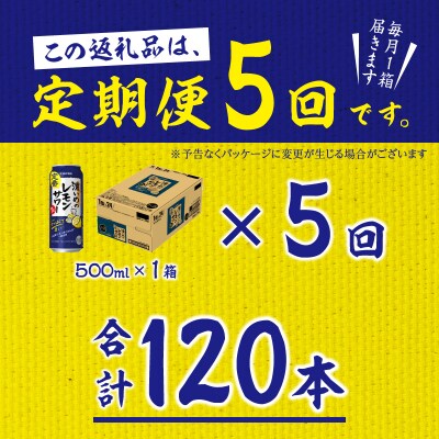 【定期便5回】濃いめ の レモンサワー 500ml×1箱(24缶)(T0089-1505)