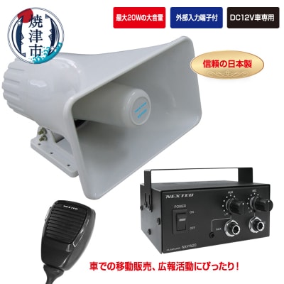 NX-PA20 車載用拡声器 最大20W(a45-009)