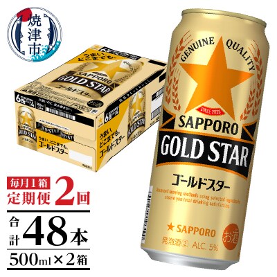 【定期便2回】サッポロゴールドスター500ml缶×1箱(24本)(T0102-1702)