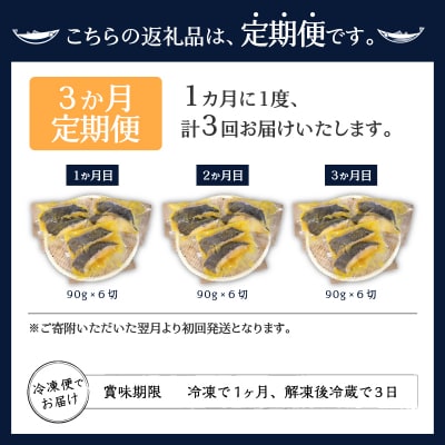 【定期便3回】 銀ダラ 西京漬け 90g×6切(a30-243)