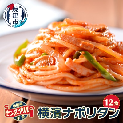 センターグリル監修! 横濱ナポリタン 12食(a10-805) | ふるさと納税のお礼品