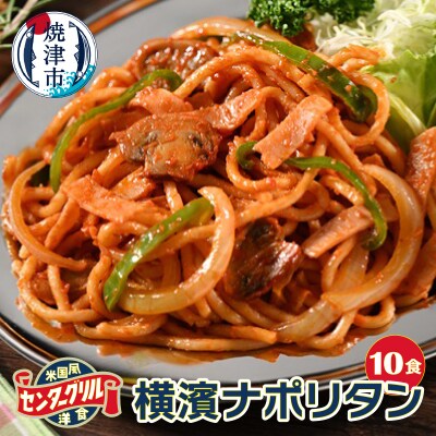 センターグリル監修! 横濱ナポリタン【10食】(a12-284)