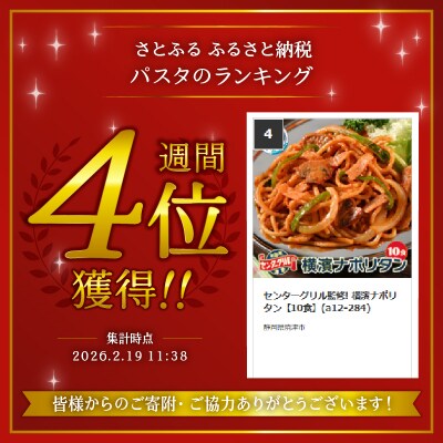 センターグリル監修! 横濱ナポリタン【10食】(a12-284)