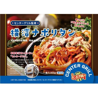 センターグリル監修! 横濱ナポリタン【10食】(a10-805)