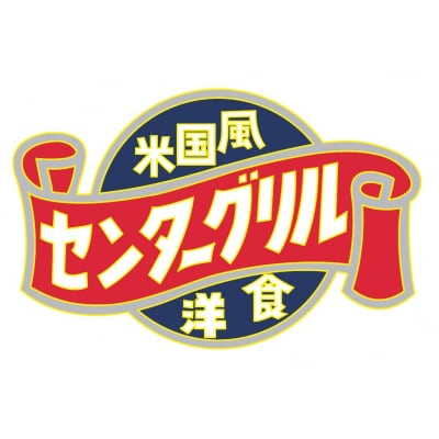 センターグリル監修! 横濱ナポリタン【10食】(a10-805)