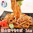 B級グルメ! 富士宮 やきそば 14食(a10-803)
