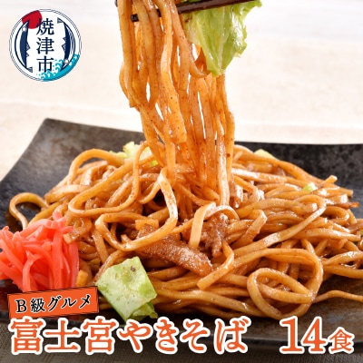 B級グルメ! 富士宮 やきそば 14食(a10-803)