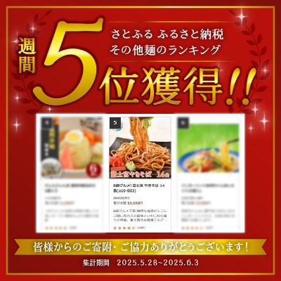 B級グルメ! 富士宮 やきそば 14食(a10-803)