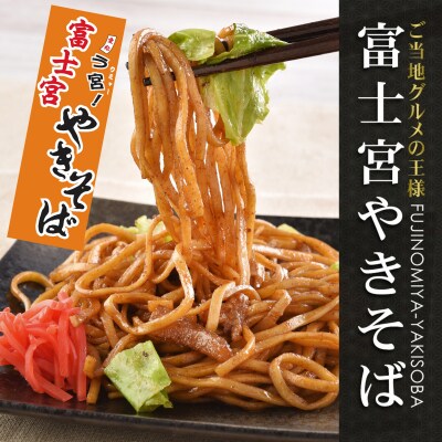 B級グルメ! 富士宮 やきそば 14食(a10-803)
