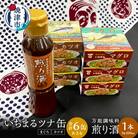 焼津 いちまる ツナ缶 合計6缶 万能調味料 煎り酒(a10-802)