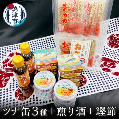 焼津 特産 ガーリックツナ ツナ 煎り酒 鰹節 詰合せ(a20-357)
