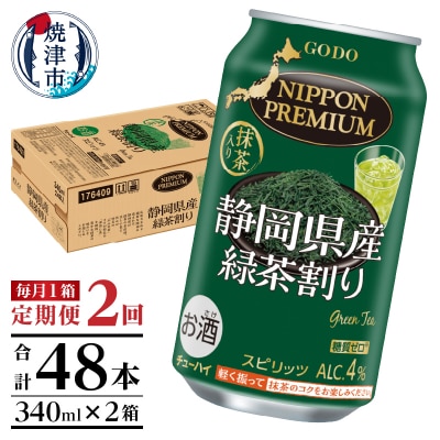 【定期便2回】静岡県産緑茶ハイ 340ml×1箱(T0008-1002)