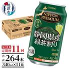 【定期便11回】静岡県産緑茶ハイ 340ml×1箱(T0008-1011)