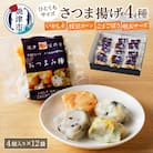 家計応援!一口練り物4種詰合せ個包装12P福袋(a10-569)