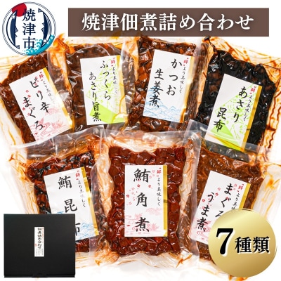 (新)焼津佃煮詰め合わせ7種(a10-402)
