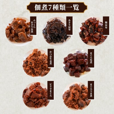 (新)焼津佃煮詰め合わせ7種(a10-402)