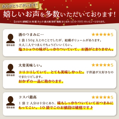 お 肉 屋 さんの 直火焼 砂肝 塩焼 おつまみ(a10-797)
