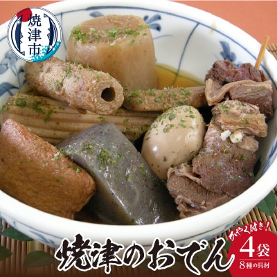 焼津のおでん4袋詰合せ(a16-025)