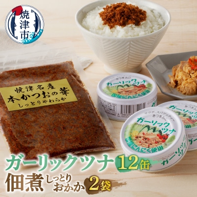 焼津 ガーリックツナ 佃煮(しっとり おかか) セット(a10-799)
