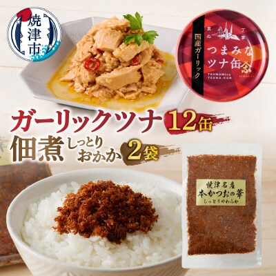 焼津 ガーリックツナ 佃煮(しっとり おかか) セット(a11-225)