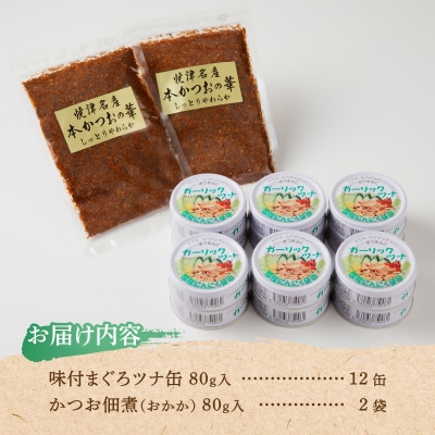 焼津 ガーリックツナ 佃煮(しっとり おかか) セット(a10-799)