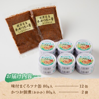 焼津 ガーリックツナ 佃煮(しっとり おかか) セット(a10-799)