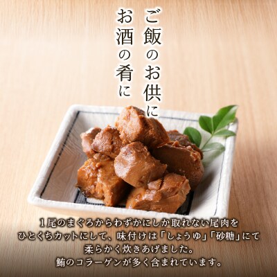 まぐろ 尾肉 やわらか煮 750g (150g×5袋)(a11-041)