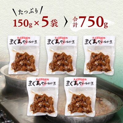 まぐろ 尾肉 やわらか煮 750g (150g×5袋)(a11-041)