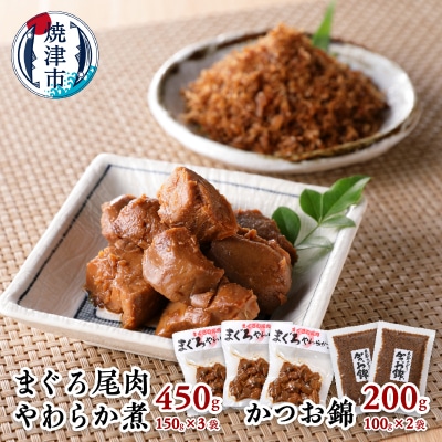 まぐろ 尾肉 やわらか煮 3袋 かつお錦 2袋(a10-817)