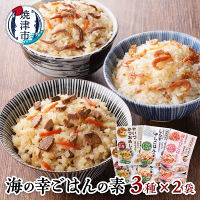海の幸 ごはんの素 各3種 × 2袋 計6品(a10-816)