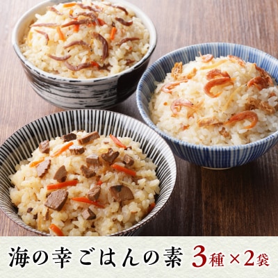 海の幸 ごはんの素 各3種 × 2袋 計6品(a10-816)